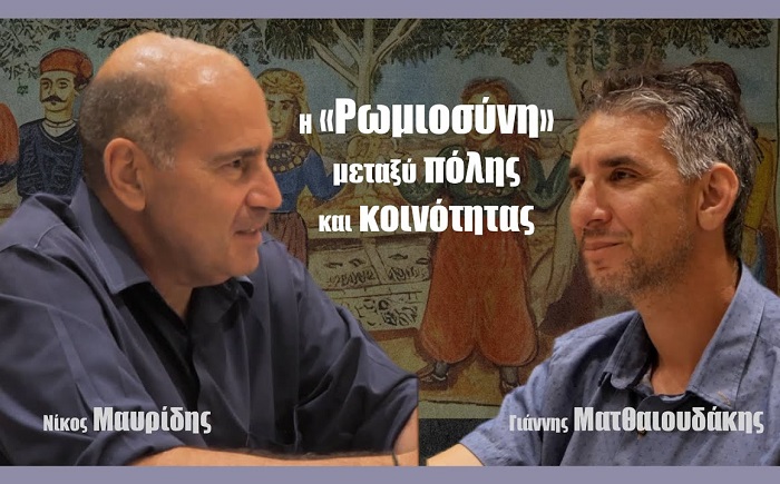 ΒΙΝΤΕΟ - Η «Ρωμιοσύνη» μεταξύ πόλης και κοινότητας (Γιάννης Ματθαιουδάκης-Νίκος Μαυρίδης)