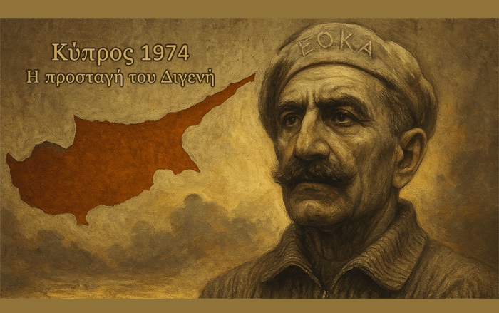 Κύπρος 1974 (Η προσταγή του Διγενή) (Ποίημα)