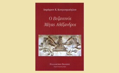 Παρουσίαση βιβλίου: Ο Βυζαντινός Μέγας Αλέξανδρος