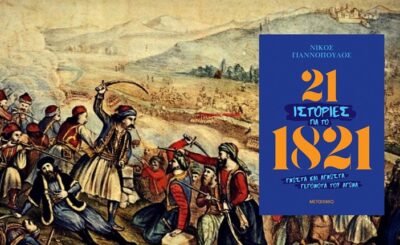Ν. Γιαννόπουλος: 21 ιστορίες για το 1821 Γνωστά και άγνωστα γεγονότα του Αγώνα