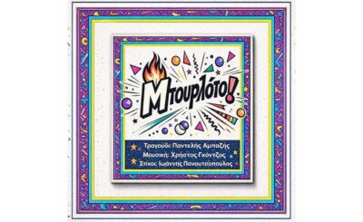 "Μπουρλότο": Κυκλοφόρησε η νέα συνεργασία των Χ. Γκόντζου - Ι. Πανουτσόπουλου