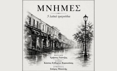 ΜΝΗΜΕΣ - Νέος δίσκος των Χρήστου Γκόντζου και Κώστα Ευθυμίου-Καρυωτάκη