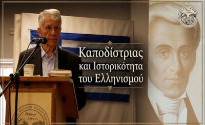 Γ. Κοντογιώργης: Ο Καποδίστριας ως θεωρητικός της εθνικής ιστορίας των Ελλήνων