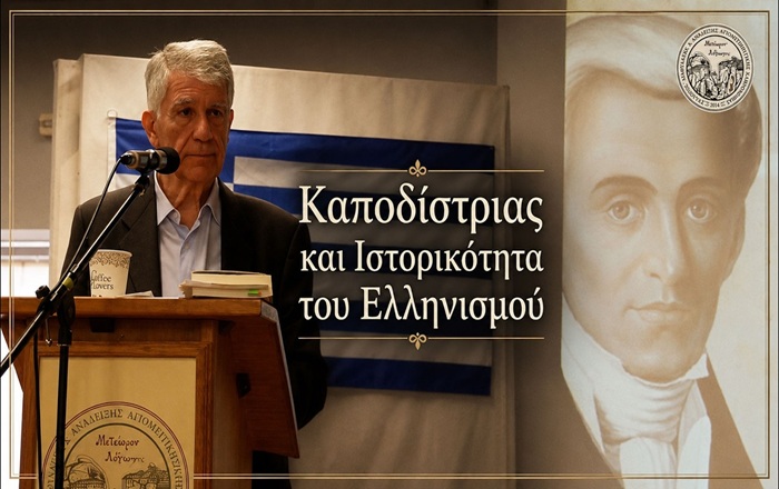 Γ. Κοντογιώργης: Ο Καποδίστριας ως θεωρητικός της εθνικής ιστορίας των Ελλήνων