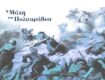 Η σημασία της ιστορικής Μάχης του Πολυάραβου