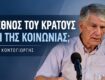 Γ. Κοντογιώργης: Εθνική ταυτότητα και ελευθερία