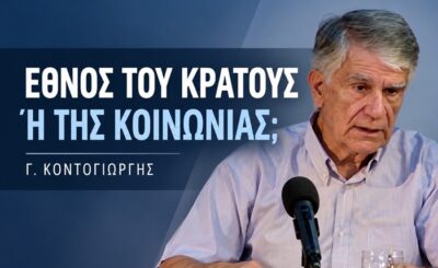 Γ. Κοντογιώργης: Εθνική ταυτότητα και ελευθερία