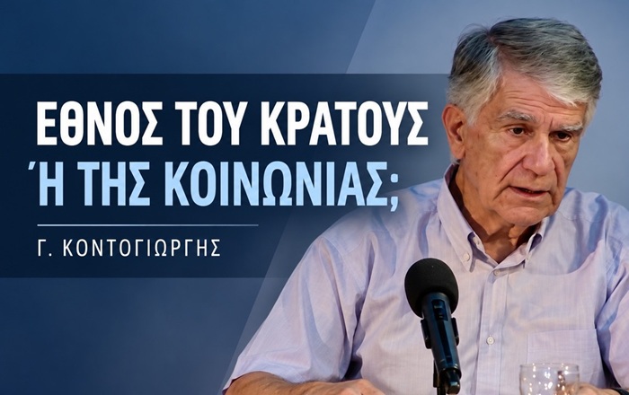 Γ. Κοντογιώργης: Εθνική ταυτότητα και ελευθερία