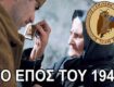ΒΙΝΤΕΟ - Ελληνοϊταλικός πόλεμος (1940-1941): Μηνύματα Στρατιωτών από το Μέτωπο