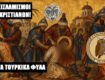ΕΚΤΟΥΡΚΙΣΜΟΣ ΤΗΣ ΜΙΚΡΑΣ ΑΣΙΑΣ! Οι Δερβίσηδες και τα Εμιράτα