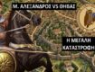 Ο ΜΕΓΑΣ ΑΛΕΞΑΝΔΡΟΣ ΕΞΑΦΑΝΙΖΕΙ ΤΗ ΘΗΒΑ! Έτσι οι Μακεδόνες τιμώρησαν σκληρά την θηβαϊκή εξέγερση