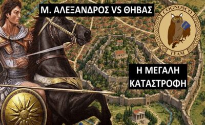 Ο ΜΕΓΑΣ ΑΛΕΞΑΝΔΡΟΣ ΕΞΑΦΑΝΙΖΕΙ ΤΗ ΘΗΒΑ! Έτσι οι Μακεδόνες τιμώρησαν σκληρά την θηβαϊκή εξέγερση