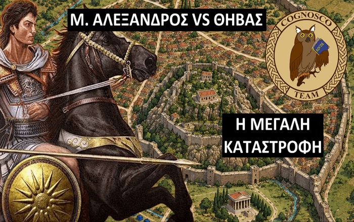 Ο ΜΕΓΑΣ ΑΛΕΞΑΝΔΡΟΣ ΕΞΑΦΑΝΙΖΕΙ ΤΗ ΘΗΒΑ! Έτσι οι Μακεδόνες τιμώρησαν σκληρά την θηβαϊκή εξέγερση