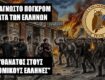 Το άγνωστο άγριο πογκρόμ κατά Ελλήνων το 1909