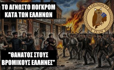 Το άγνωστο άγριο πογκρόμ κατά Ελλήνων το 1909